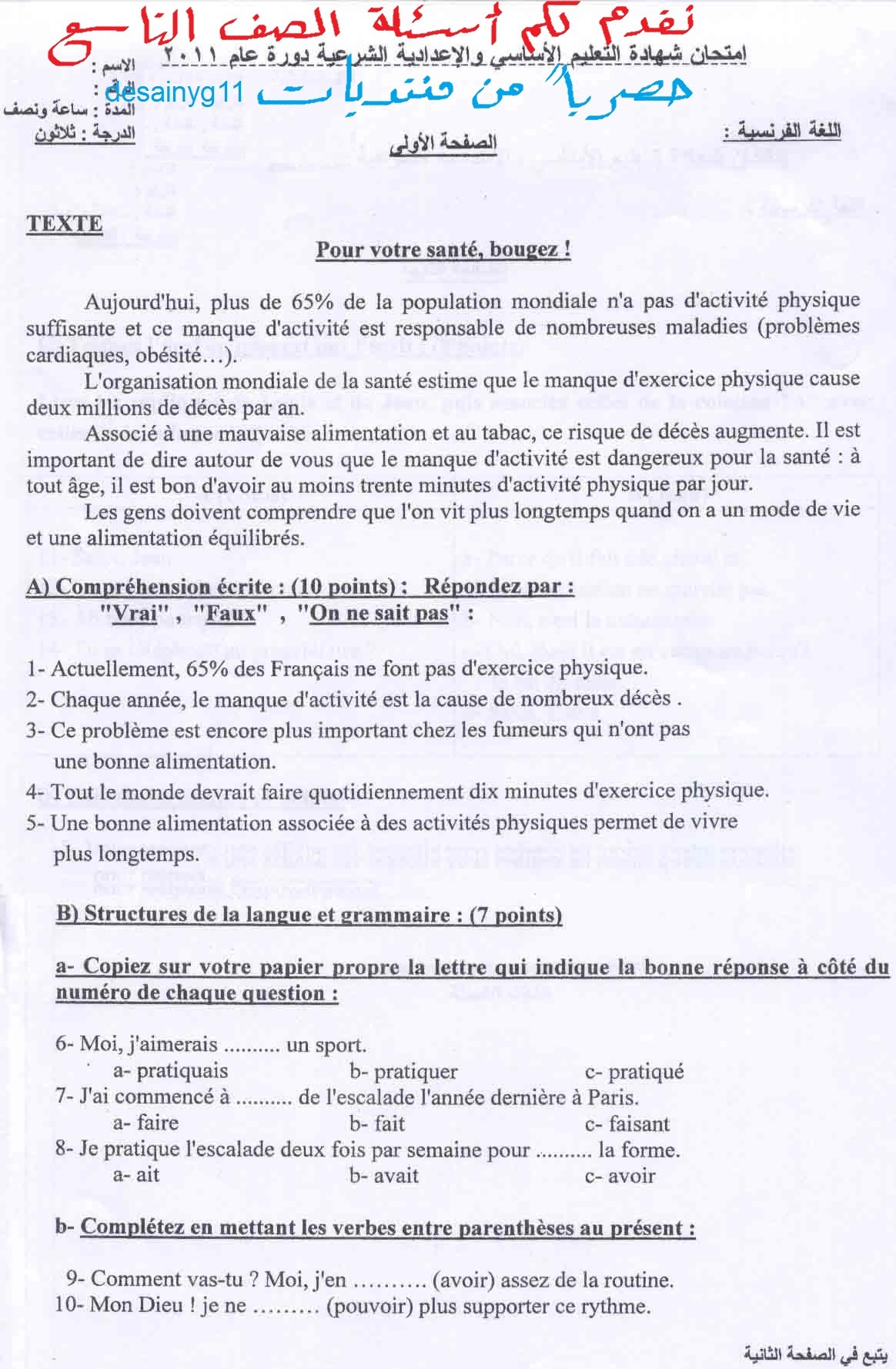 ورقة امتحان الفرنسي + أجوبة مادة اللغة الفرنسية للصف التاسع 2011 Uouous10