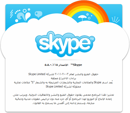 حصريا احدث اصدارت عملاق برامج المحادثات الصوتيه Skype 5.5.0.115 Final تحميل مباشر على اكثر من سيرفر 01092010