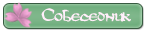 Собеседник Собеседник