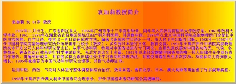 香功科学研究的主持人袁加莉副教授简介 Aoaa19