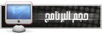 حصريا برنامج القران الكريم للشيخ محمد صديق المنشاوى 0012