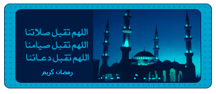 صور وتواقيع خاصة بشهر رمضان المبارك 06c3e210
