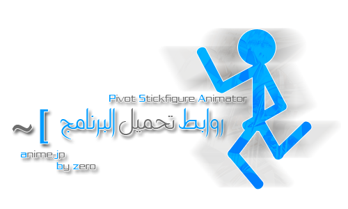 برنامج Pivot Stickfigure Animator الإصدار 2.2.5 لعمل صور أنيميشن متحركة . Ouooo-11