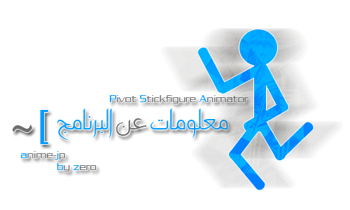 برنامج Pivot Stickfigure Animator الإصدار 2.2.5 لعمل صور أنيميشن متحركة . Uouuuo10
