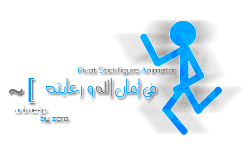 برنامج Pivot Stickfigure Animator الإصدار 2.2.5 لعمل صور أنيميشن متحركة . Uus-ou11