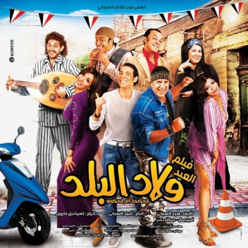  فيلم  ولاد البلد  DVDRip 14780510