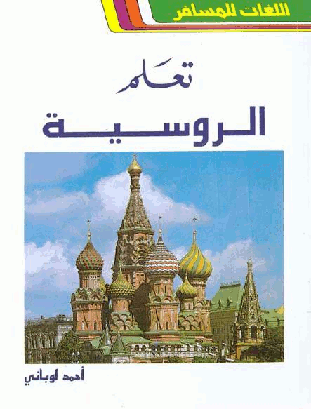 كتاب تعلم الروسية 01427510