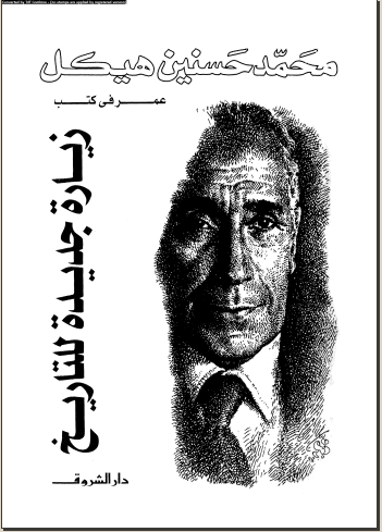 كتاب زيارة جديدة للتاريخ   محمد حسنين هيكل Ousooo10