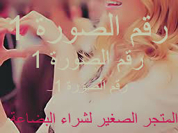  ☺ مــتـــجـــر☺♥ Dream come True ♥ و ♥ الامورة شذا ♥ 21211