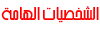 الشخصيات الهامه الشخصيات الهامه