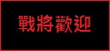 戰將勇商成(2012/5/18) 211