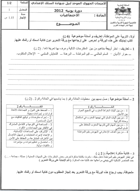 امتحان جهوي موحد في مادة الاجتماعيات لنيل شهادة السلك الاعدادي - جهة الدار البيضاء الكبرى - دورة يونيو 2012 م   22222210