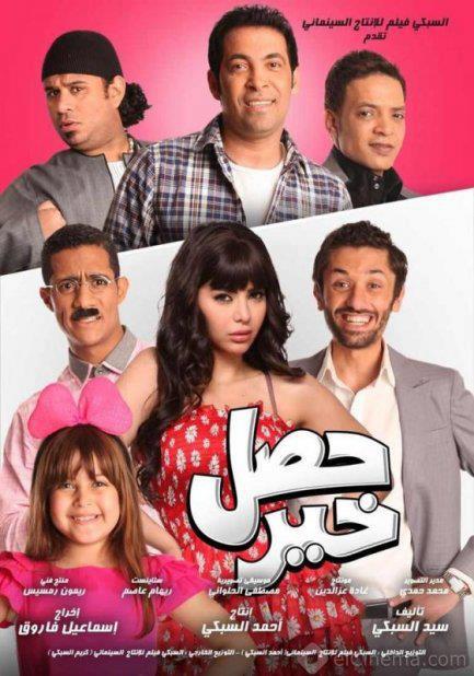 بانفراد تام جدا : النسخة ال DVDscr من فيلم الصيف " حصل خير " بطولة سعد الصغير وقمر تحميل مباشر على اكثر من سيرفر   26645910