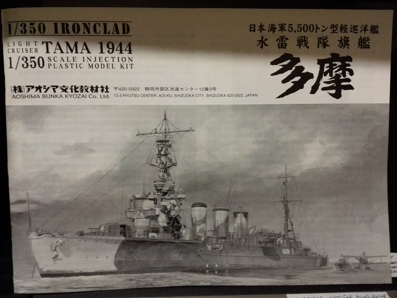 IJN Light Cruiser Tama 1944 Img_2080