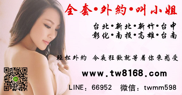 台北叫小姐LINE：66952台北外約學生,台北外送茶,台北全套,台中約炮,高雄外約,台北高檔茶,台北童顏巨乳,熟女外約,無套外送, Cs669514