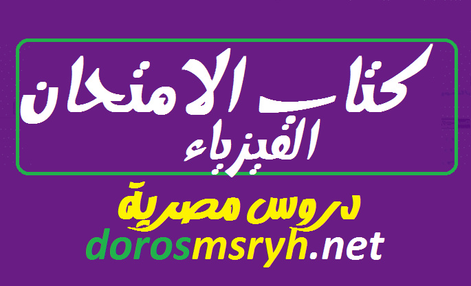 كتاب الامتحان فى الفيزياء للثانوية العامة 2020 للمنهج الجديد 1_bmp23