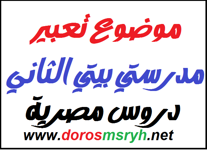 موضوع تعبير عن المدرسة بعنوان مدرستي هي بيتي الثاني موضوع تعبير