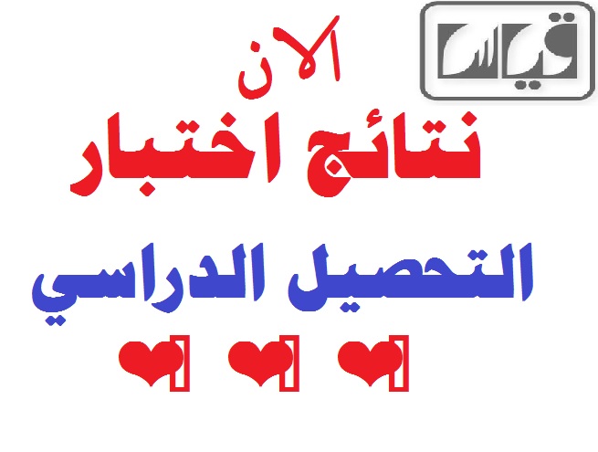 رابط الاستعلام عن نتيجة التحصيل الدراسي نظام قياس Ao10