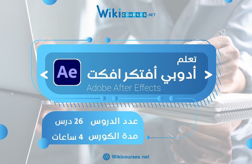 كورس تعلم برنامج ادوبي أفتر ايفكت | Adobe After Effects CC 6611