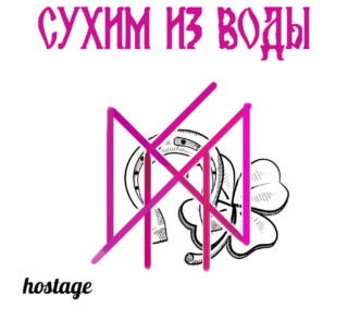 Сухим из воды — удачный выход из ситуации. Автор hostage 10213410