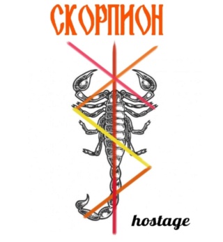Скорпион - для снятия защиты и лишения сил. Автор hostage (Эстер Котовская) 222wqb10