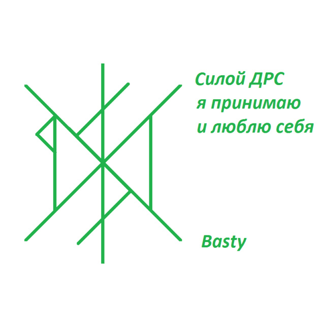 Любовь к себе. Автор Basty 40462110