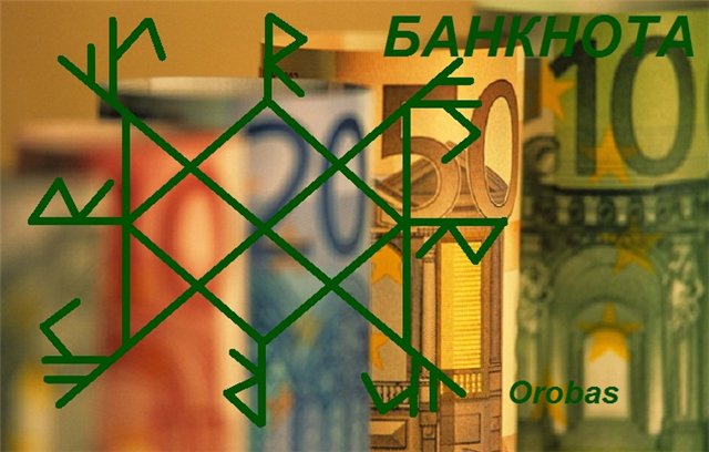 Банкнота - на деньги. Автор Orobas 57417810
