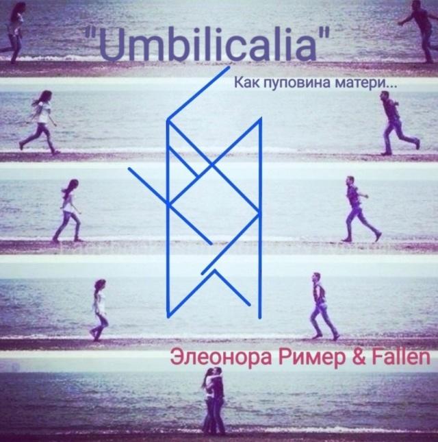 Umbilicalia - вызов. Авторы Элеонора Ример & Fallen 962e5110
