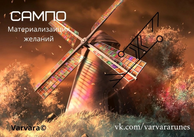 САМПО. Автор Varvara E7gfjr10