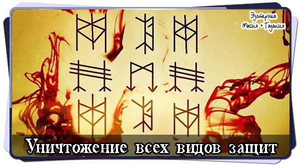 Тотальное уничтожение всех видов защит (род, эгрегор, природная). Автор Pracktick13 Eeu76r10