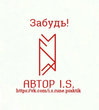 Забудь! Автор I.S. Hlcrmh10