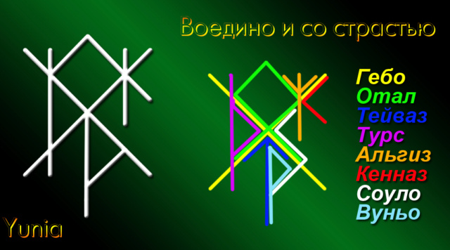 Воедино и со страстью - притяжение, гармонизация, защита отношений. Автор Yunia N__a_a11