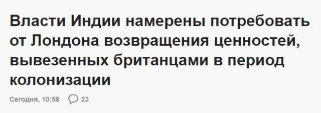 Индия инициирует кампанию по возвращению вывезенных Британской империей артефактов Scre6118