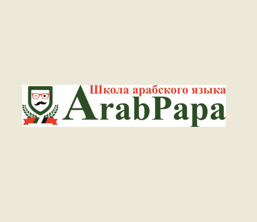 Желаете выучить арабский язык? Приходите в онлайн школу арабского языка ArabPapa Screen70