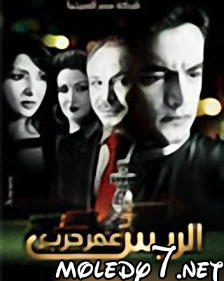 فيلم اليوم هو الريس عمر حرب 222