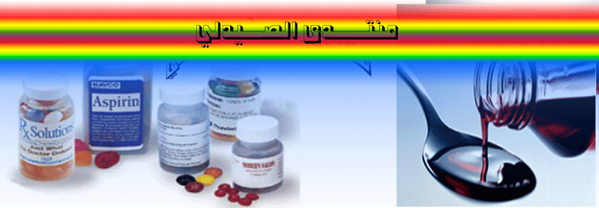منتدى الصيدلي