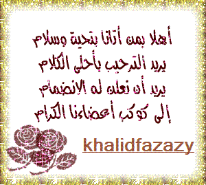 ترحيب بالأخ / محمد آدم عوض الله C4741410
