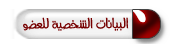 معلومات العضو معلومات العضو