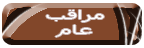 ستار مراقب ستار مراقب