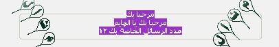 الان كود مرحبا بك يا .....عدد الرسائل الخاصة بك ...من تصميمي 16051510