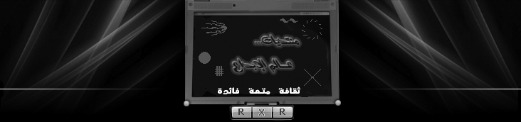 منتديات عالم الإبداع