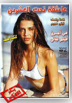 الفلم اللبناني الممنوع من العرض ( عاشقة تحت العشرين ) للكبار فقط