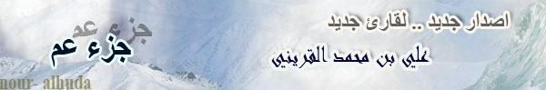 مكتبة القرآن الكريم لجميع مشايخ العالم - صفحة 2 112
