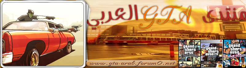 منتدى GTA العربي