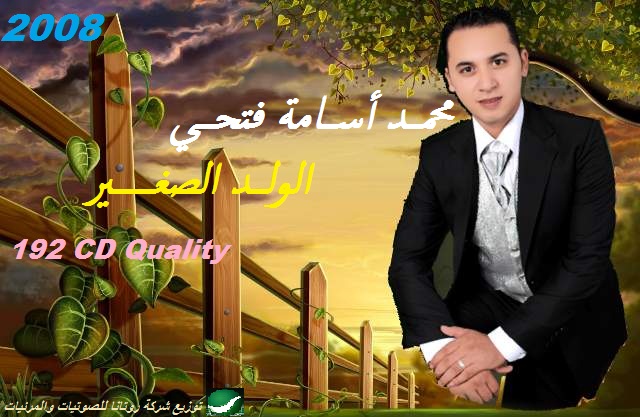 حصريا ألبوم محمد أسامة المطرب المصري المرشح لستار أكاديمي9  Mohame10