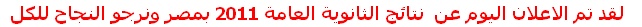 نتيجة الثانوية العامة 2011 محافظة الوادى الجديد 555_bm10