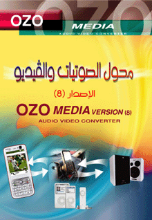 + [ برنامج تحويل الصوتيات Ozomedia 8 مع الكراك ] + Poster10