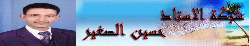 شبكة الاستاذ حسين الصغير