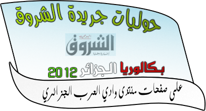 مواضيع بكالوريا الشروق 2012 _ متجدد 02110