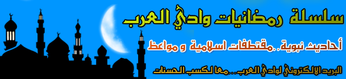 ترقبوا سلسلة رمضانيات وادي العرب على بريدكم الالكتروني 1236910